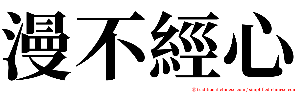 漫不經心 serif font