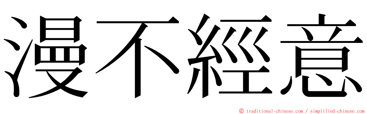 漫不經意 ming font