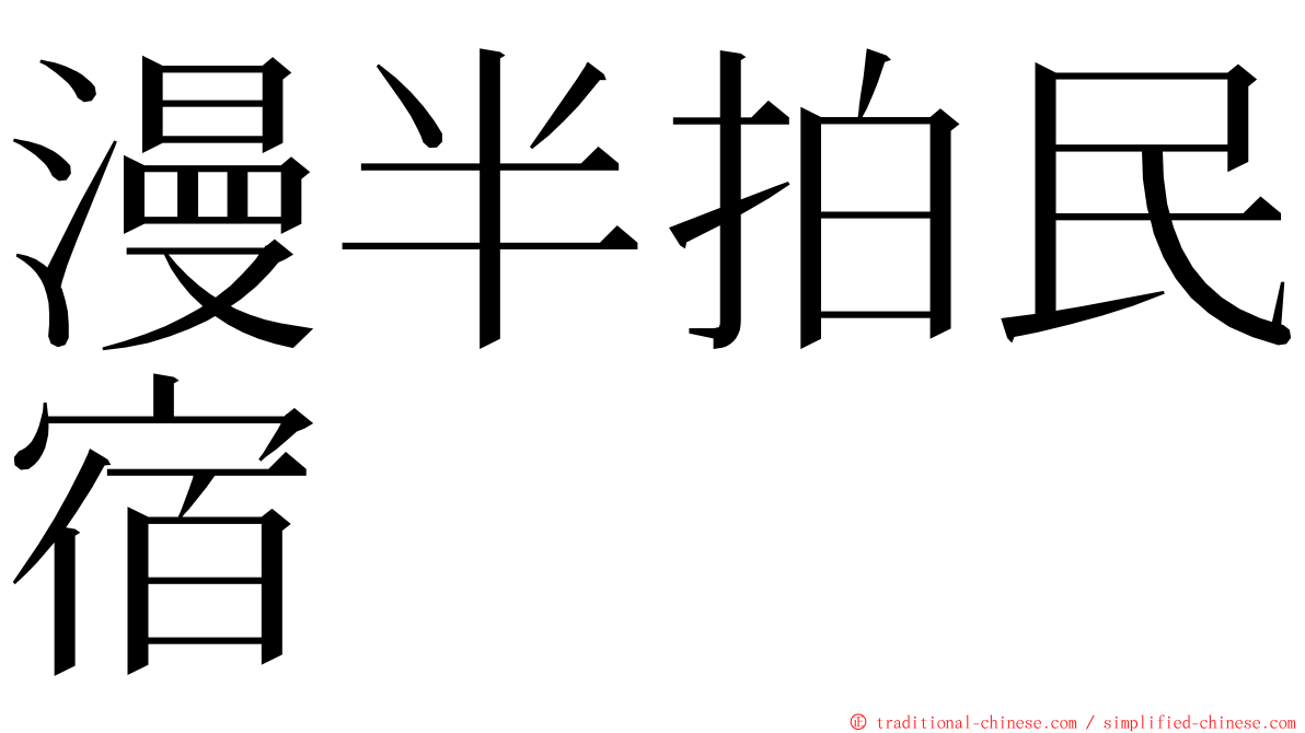 漫半拍民宿 ming font