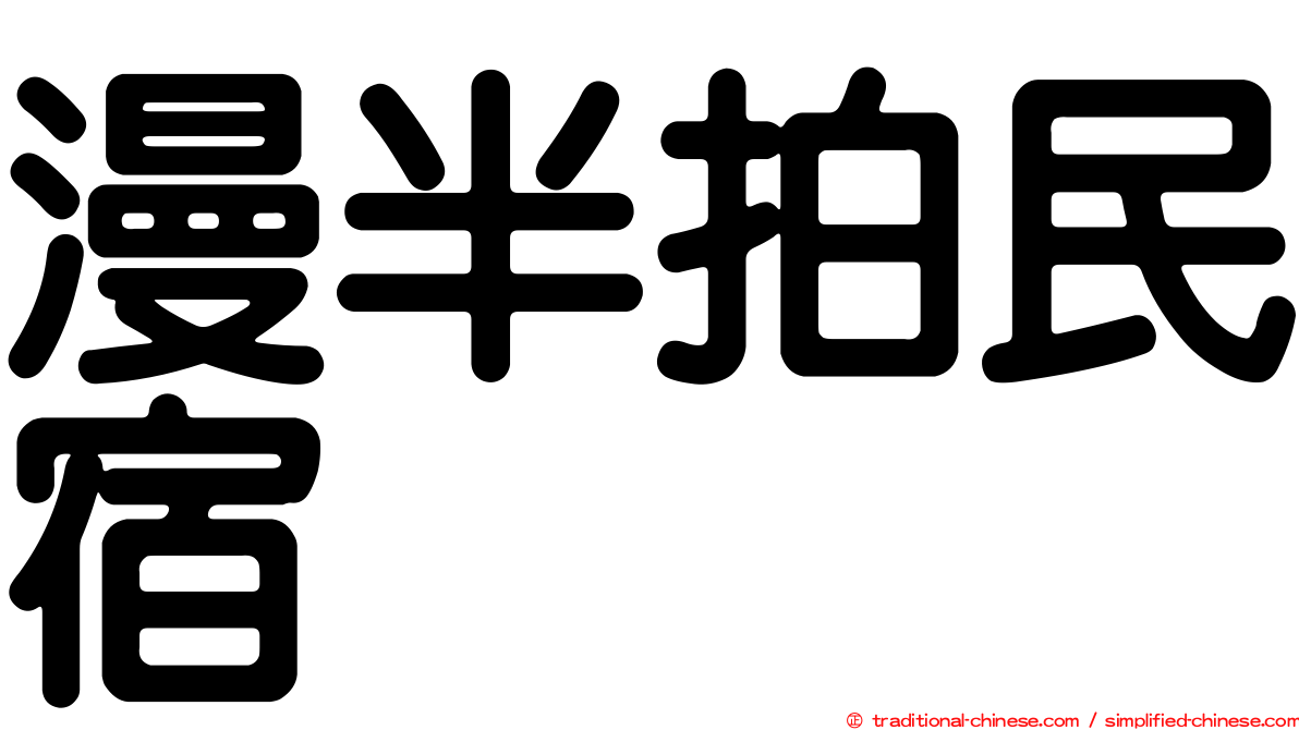 漫半拍民宿