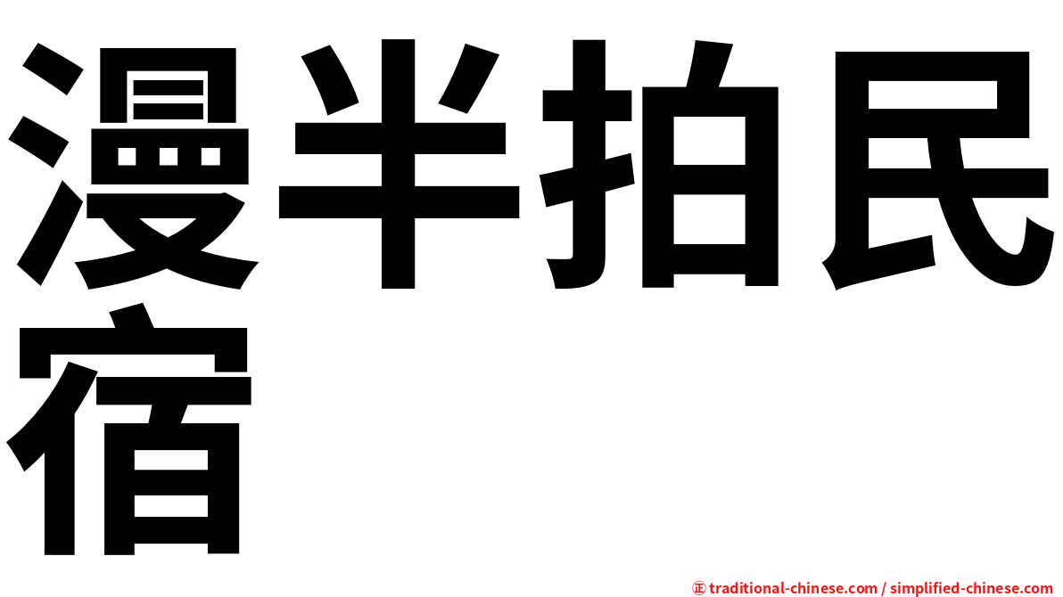 漫半拍民宿