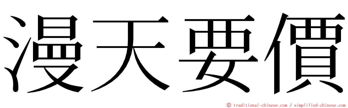 漫天要價 ming font