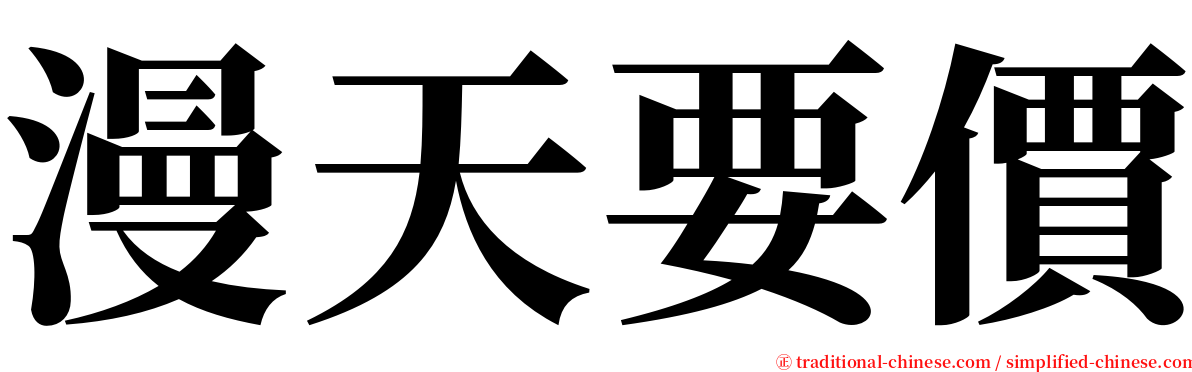 漫天要價 serif font