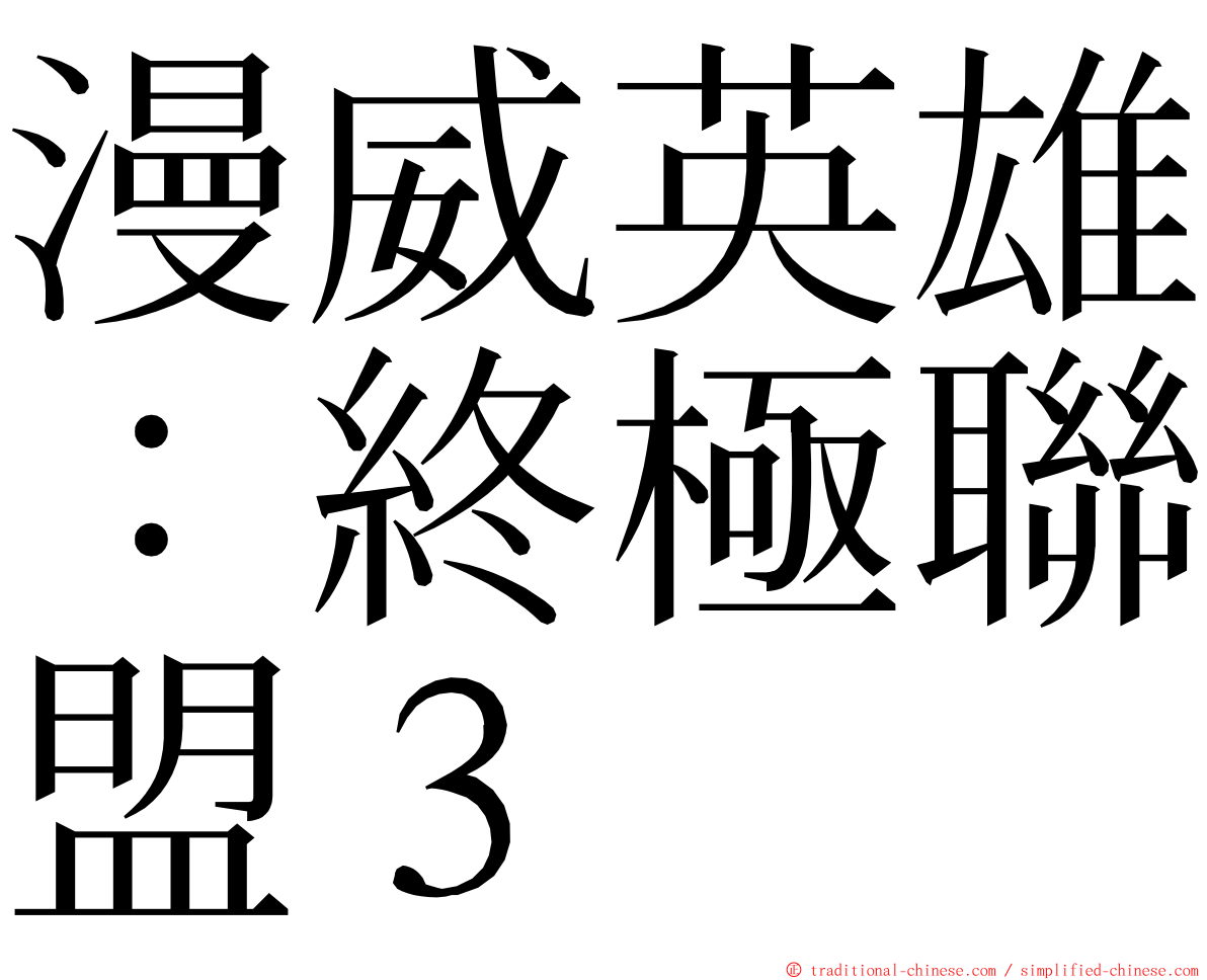 漫威英雄：終極聯盟３ ming font