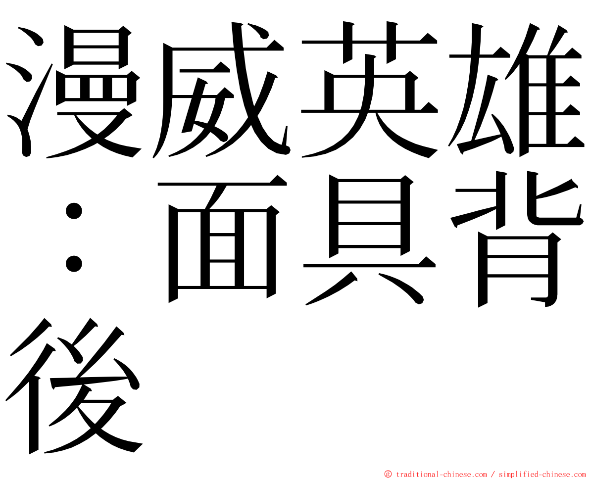 漫威英雄：面具背後 ming font