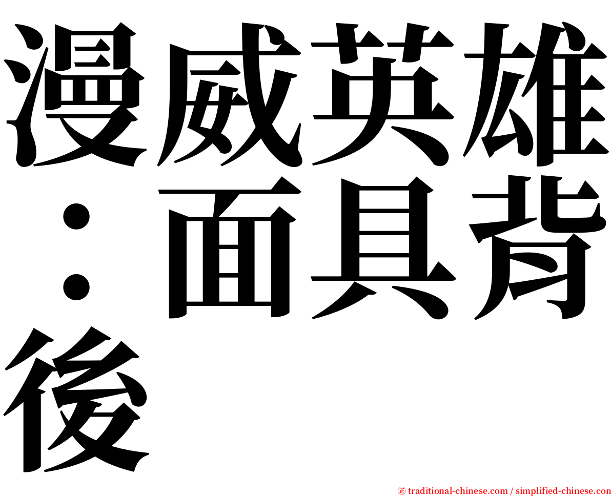 漫威英雄：面具背後 serif font