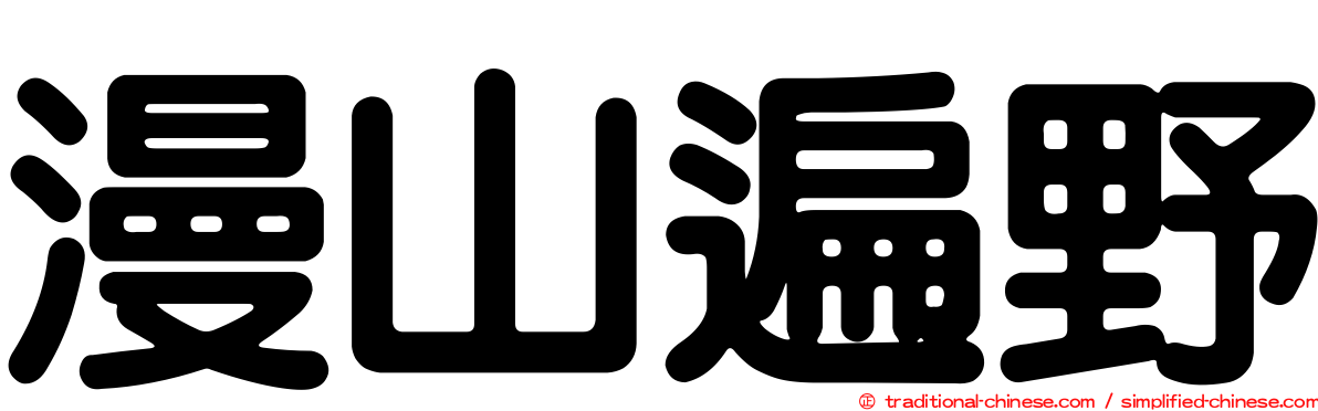 漫山遍野