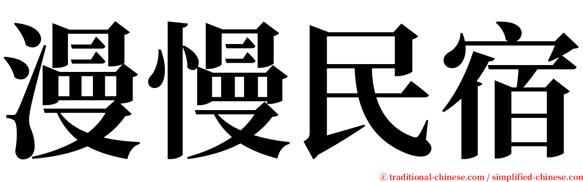 漫慢民宿 serif font