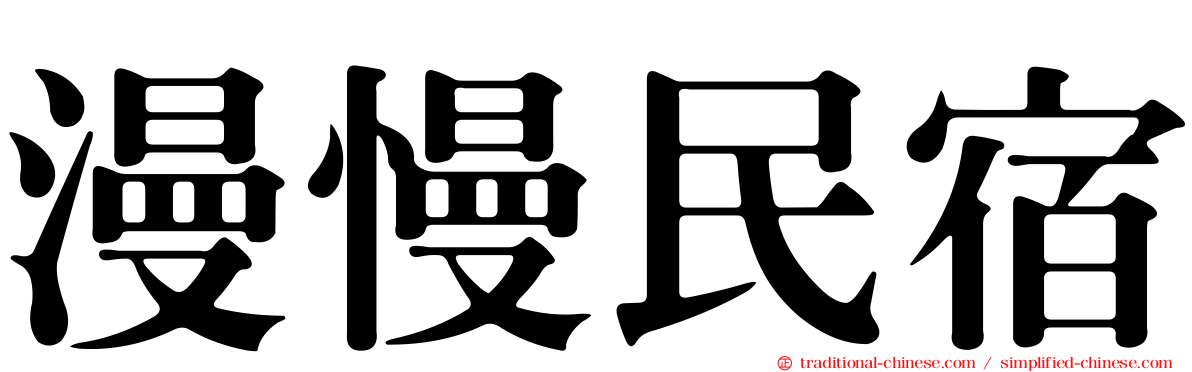 漫慢民宿