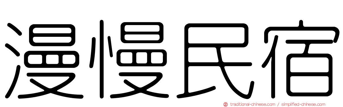 漫慢民宿