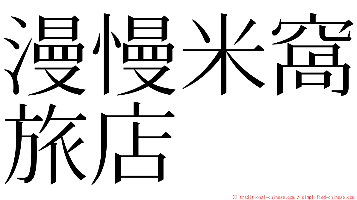 漫慢米窩旅店 ming font