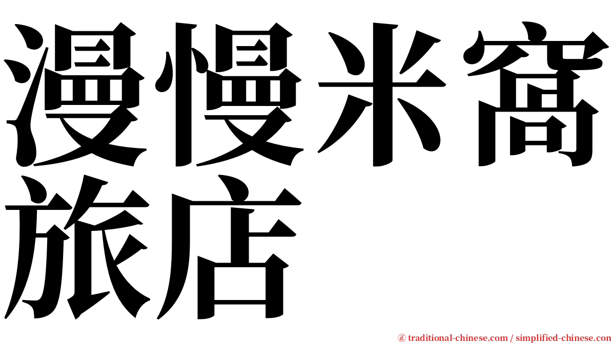 漫慢米窩旅店 serif font