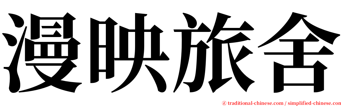 漫映旅舍 serif font