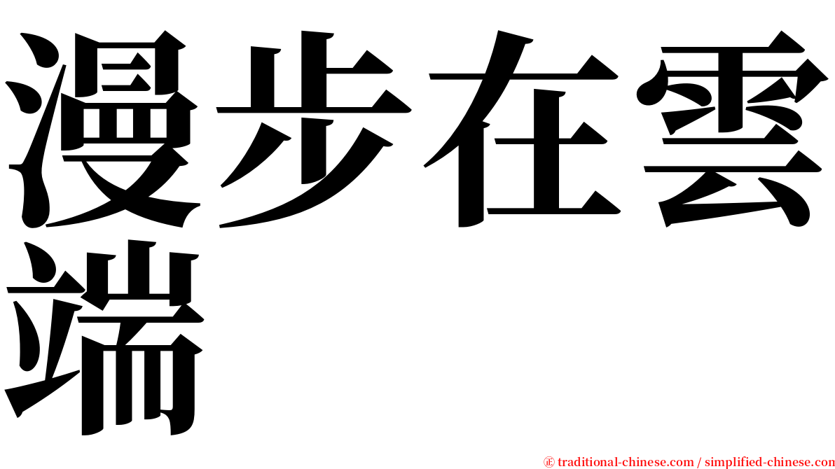 漫步在雲端 serif font