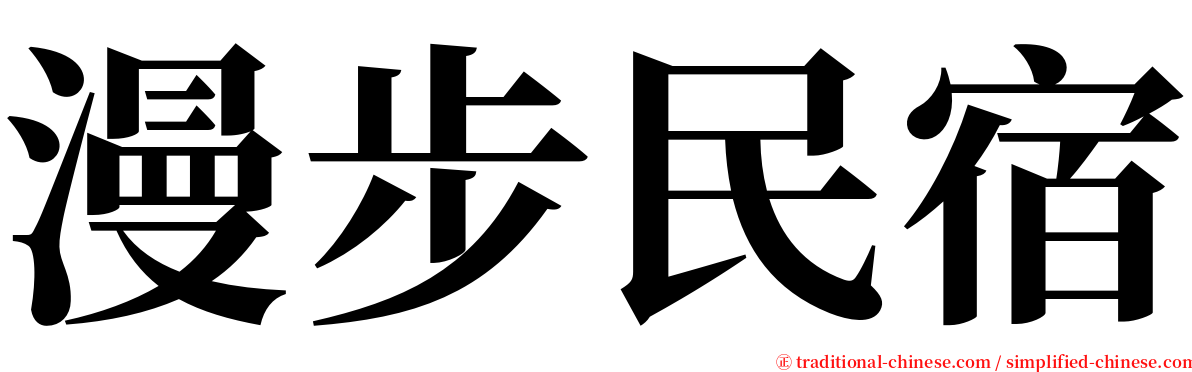 漫步民宿 serif font