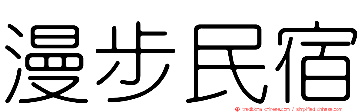 漫步民宿