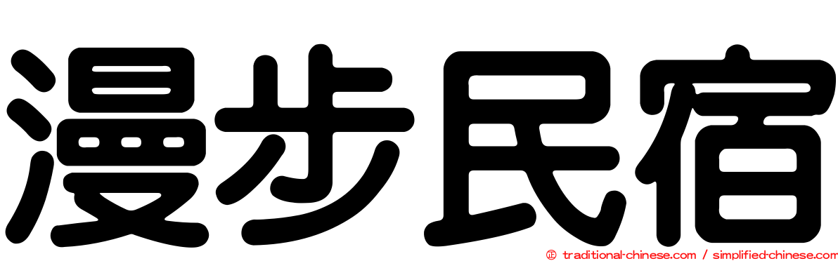 漫步民宿