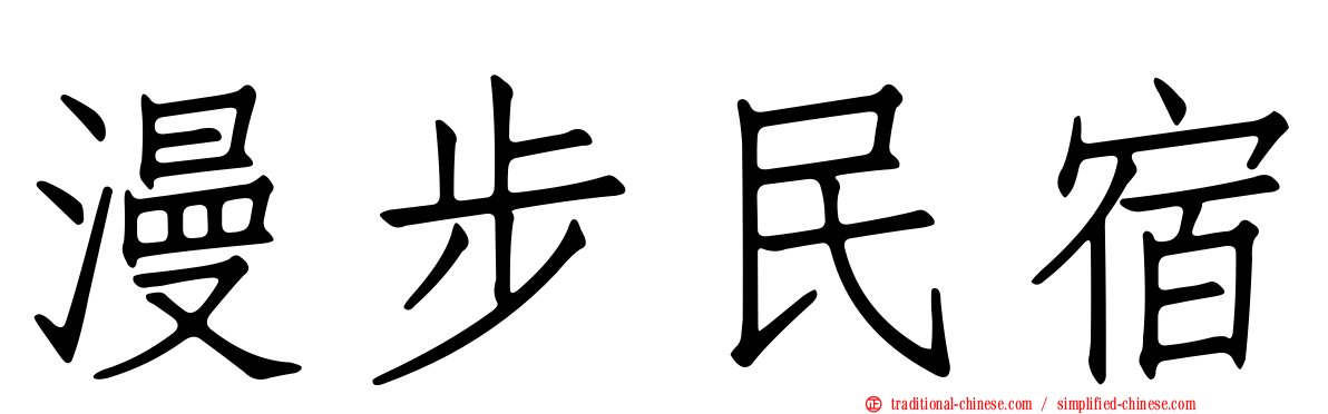 漫步民宿