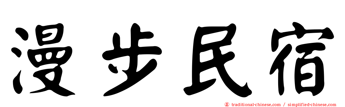 漫步民宿