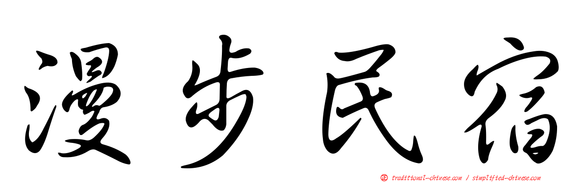 漫步民宿