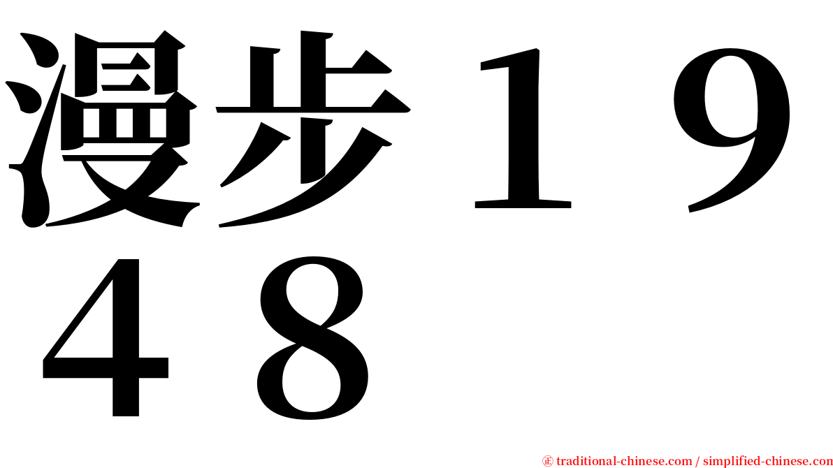 漫步１９４８ serif font