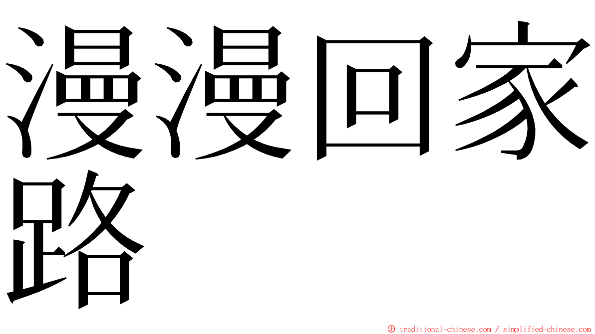 漫漫回家路 ming font