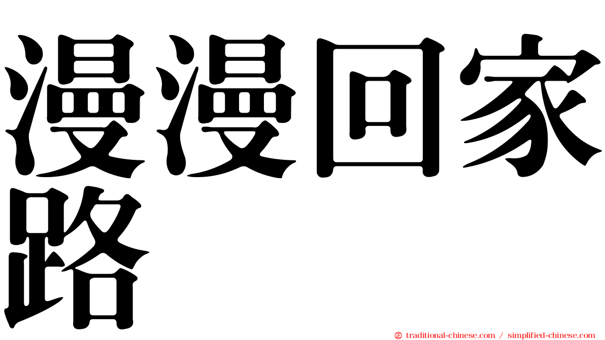 漫漫回家路