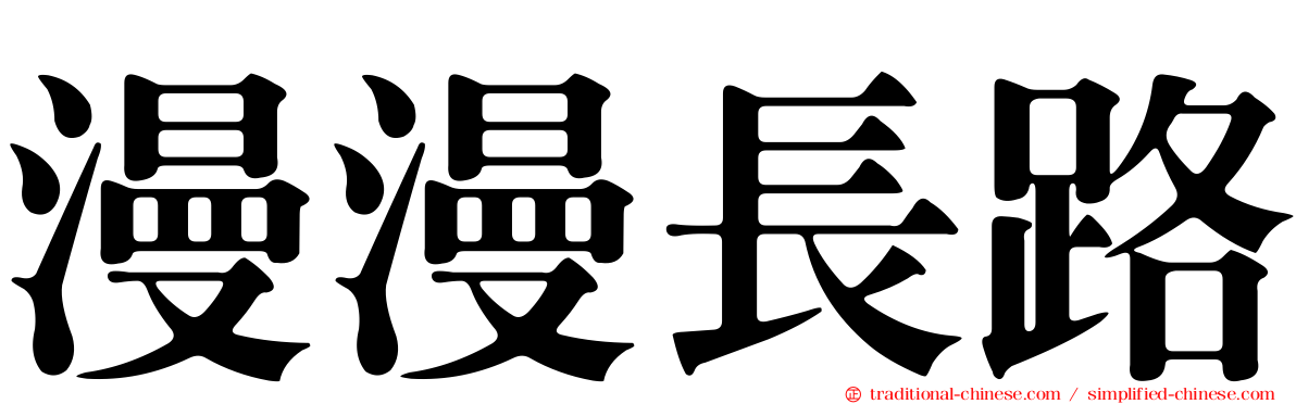 漫漫長路