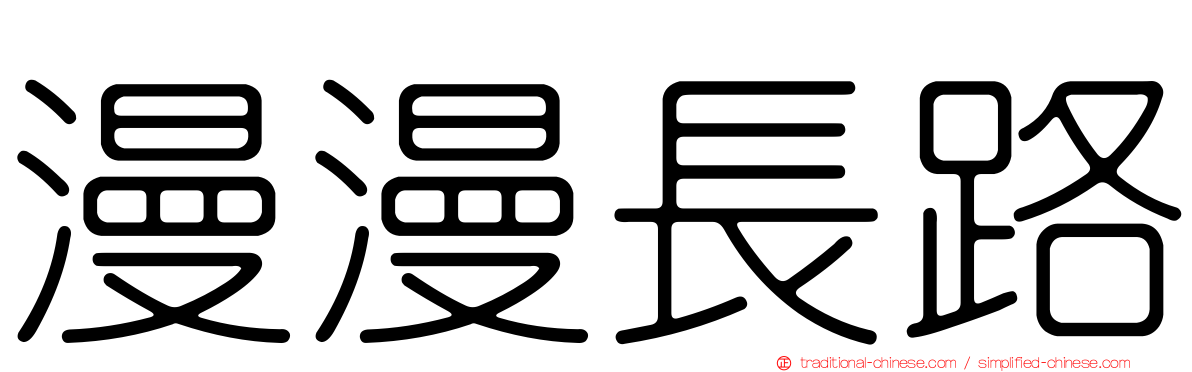 漫漫長路