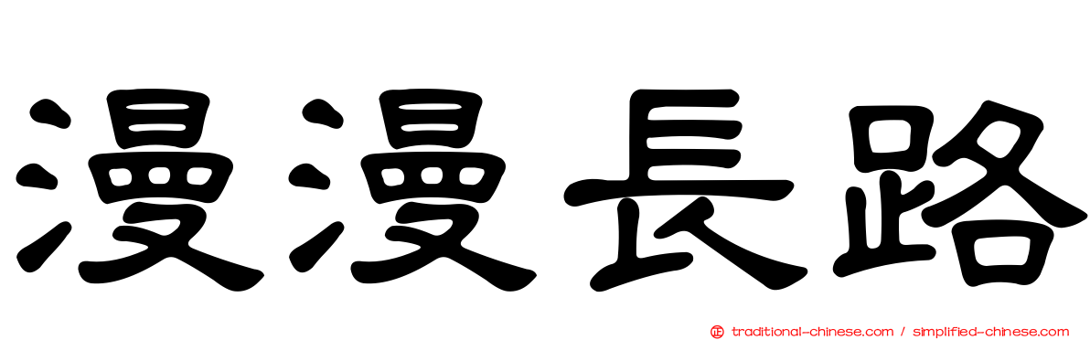 漫漫長路