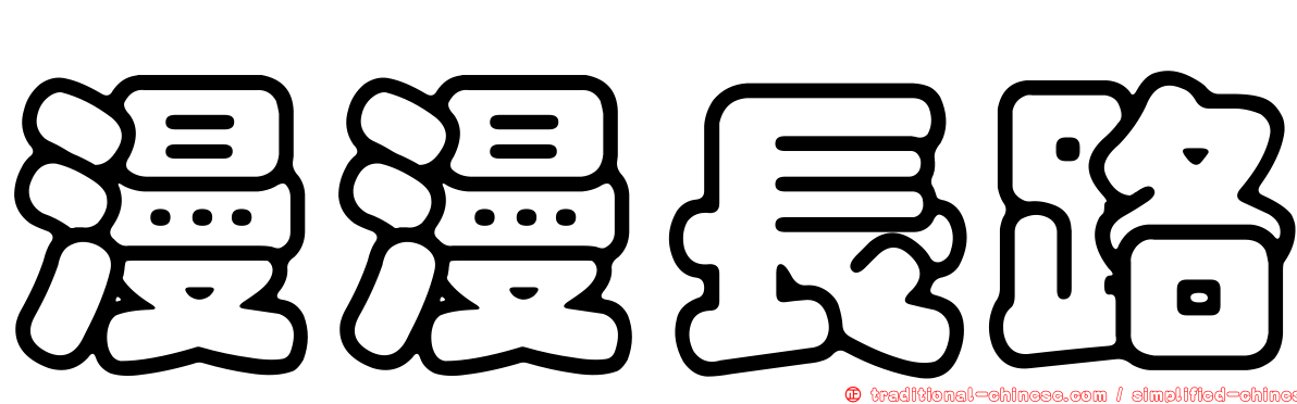 漫漫長路
