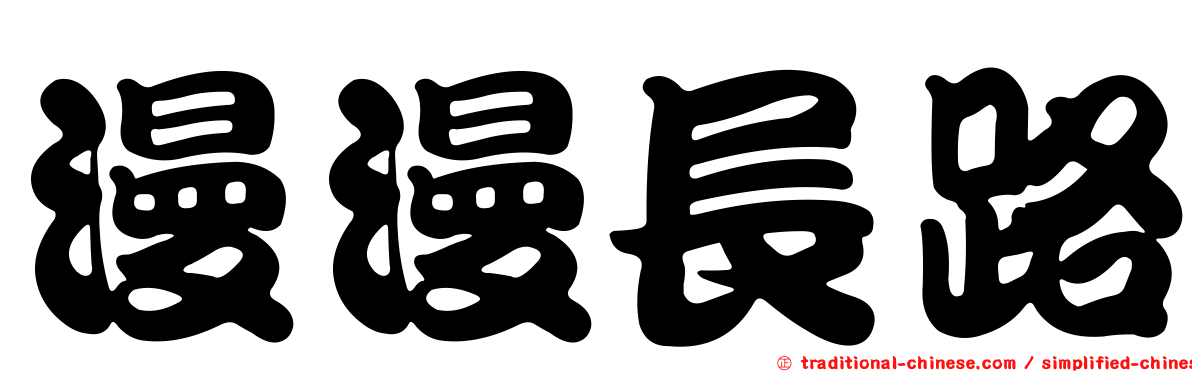 漫漫長路