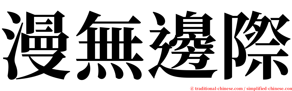 漫無邊際 serif font