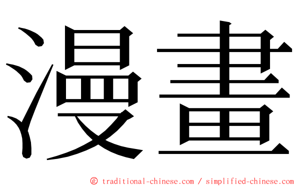 漫畫 ming font