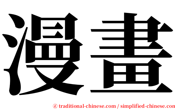 漫畫 serif font