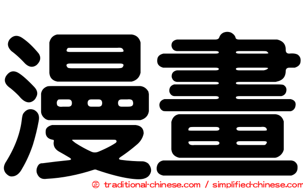 漫畫