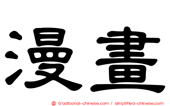 漫畫