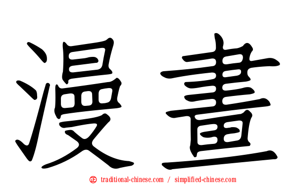 漫畫