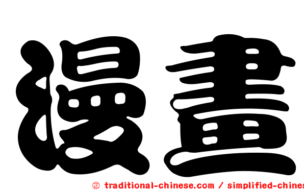 漫畫