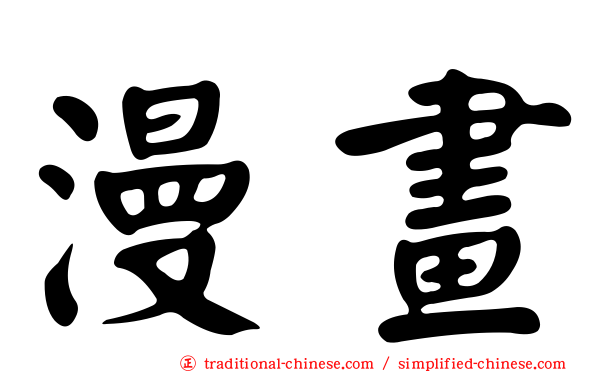 漫畫