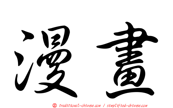 漫畫