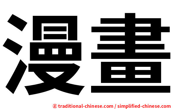 漫畫
