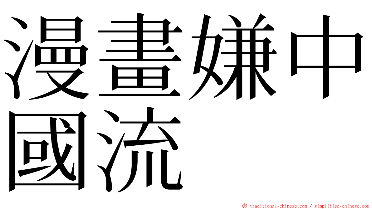 漫畫嫌中國流 ming font