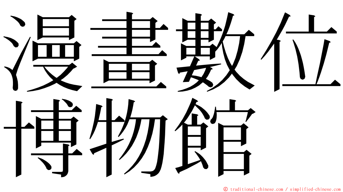 漫畫數位博物館 ming font