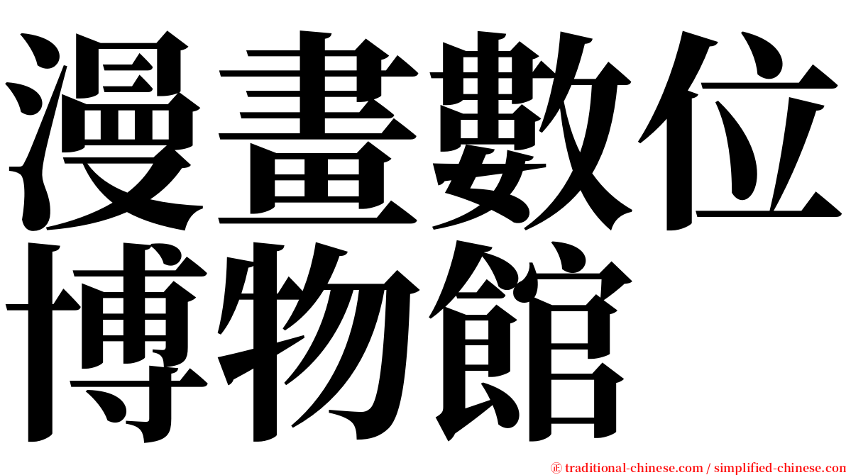 漫畫數位博物館 serif font