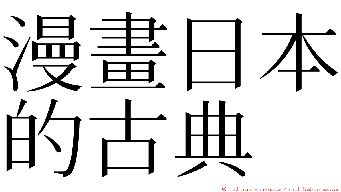 漫畫日本的古典 ming font