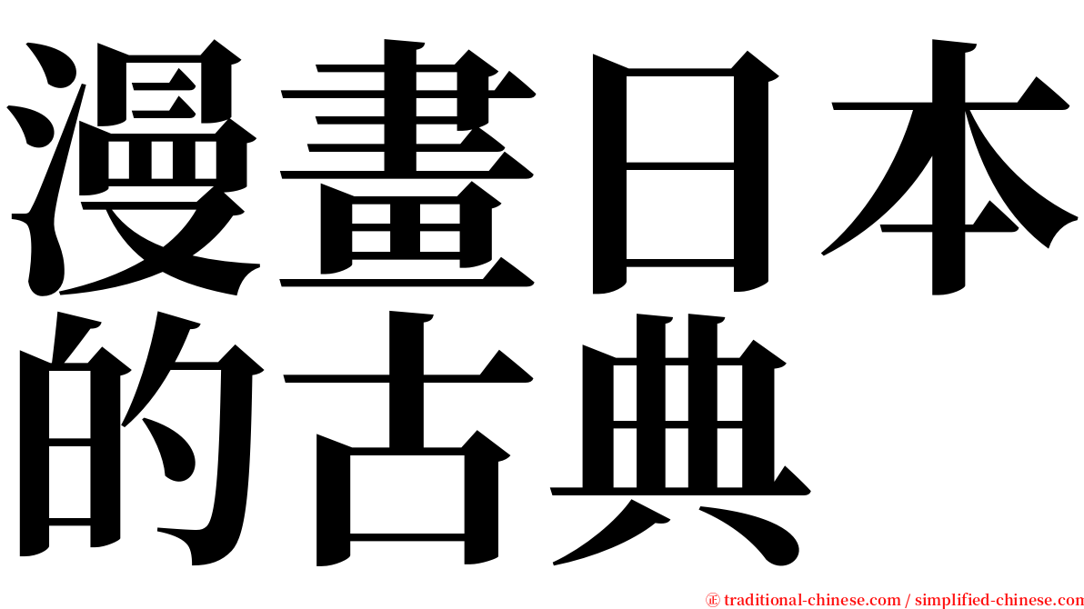 漫畫日本的古典 serif font