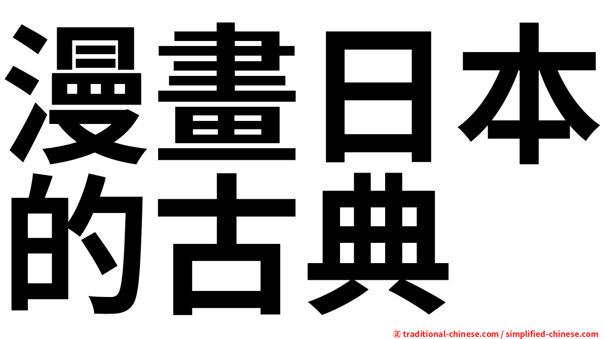 漫畫日本的古典