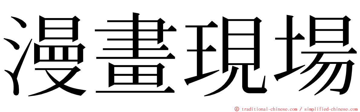 漫畫現場 ming font