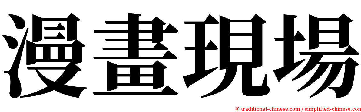 漫畫現場 serif font